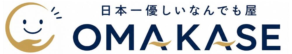 日本一優しいなんでも屋 OMAKASE